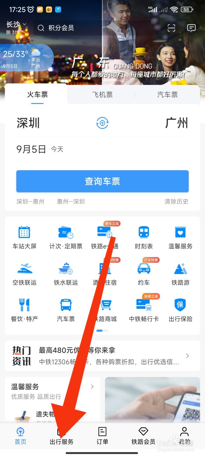 如何在12306APP查看酒店住宿订单