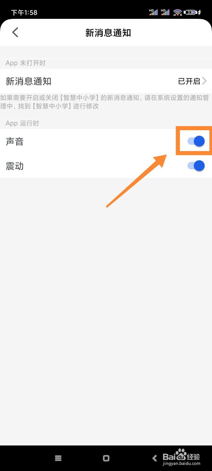 智慧中小学如何关闭新消息声音提醒?