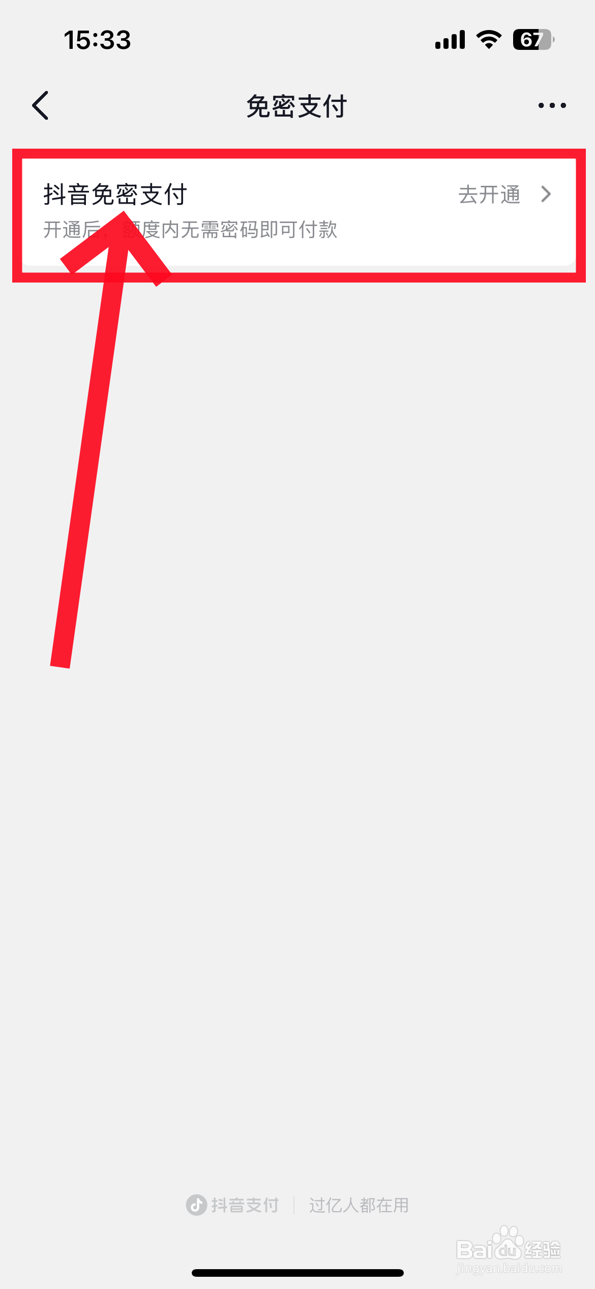 抖音免密支付怎么开通