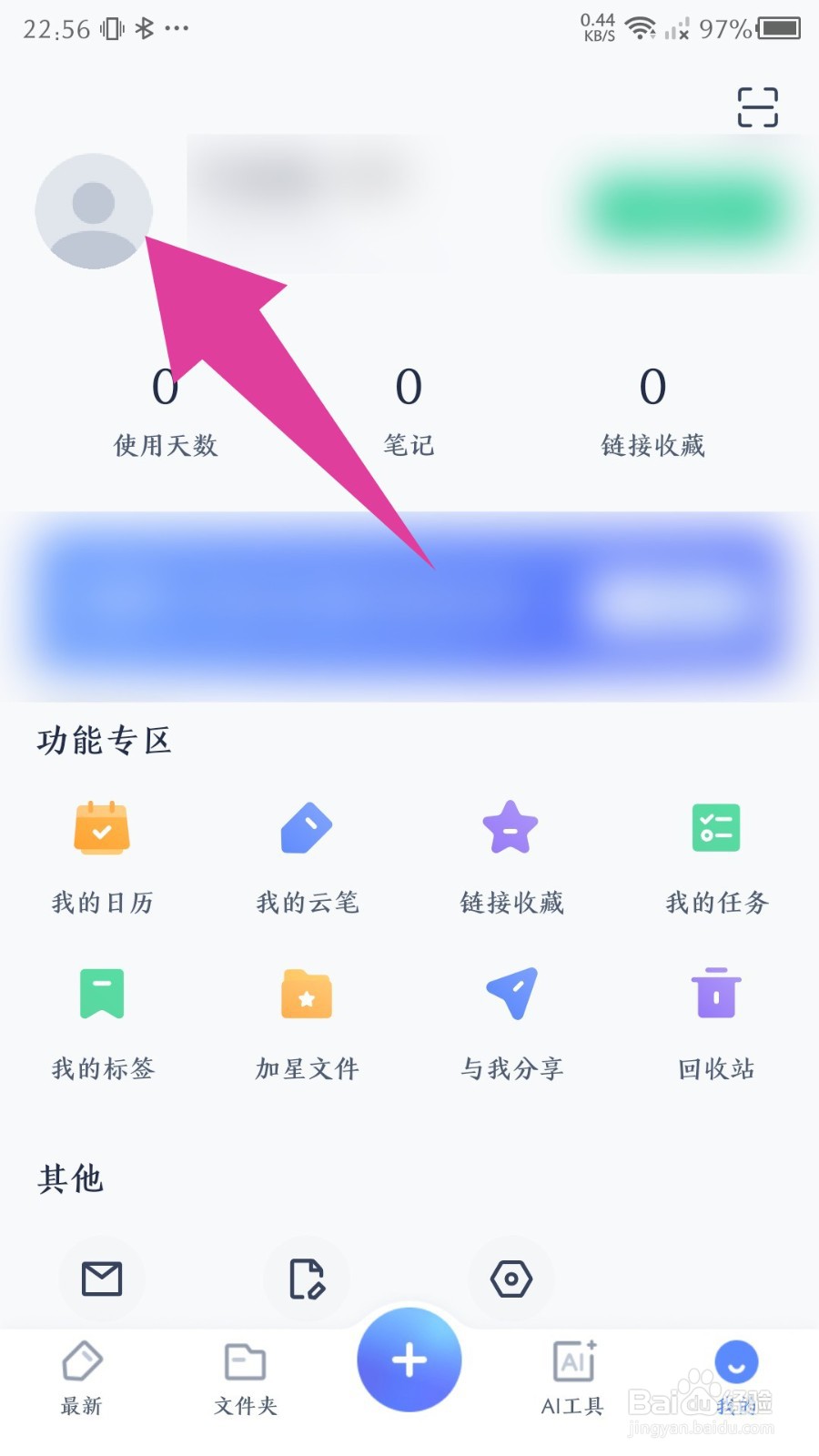 有道云笔记app怎么修改昵称