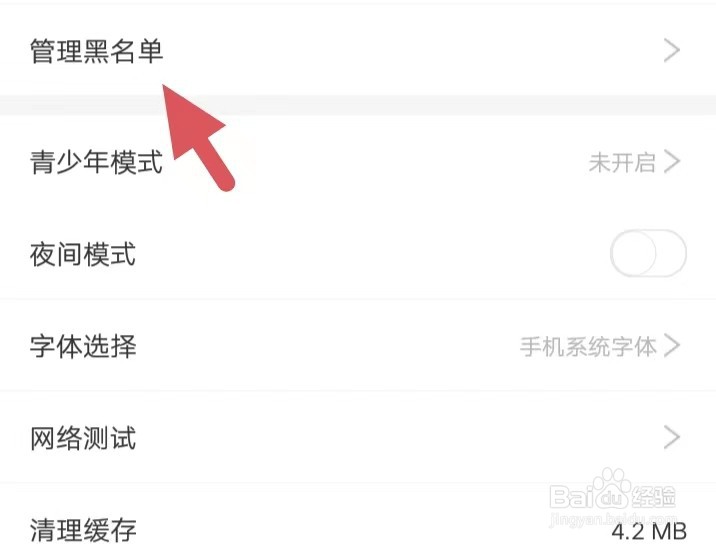 漫画台如何找到管理黑名单