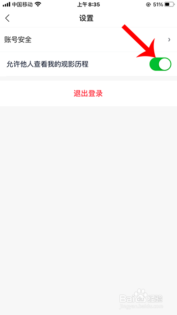 爱奇艺我的观影历程怎么禁止他人查看