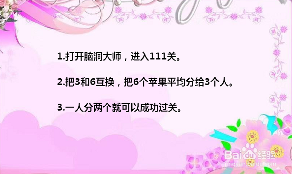 脑洞大师111关3个苹果平均分给6个人怎么过