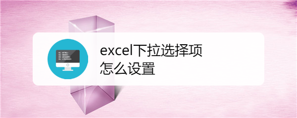 excel下拉选择项怎么设置