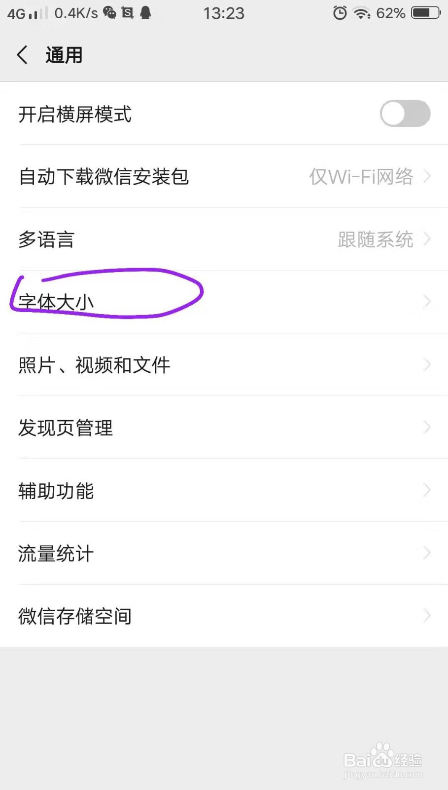 怎么改变微信的字体大小?