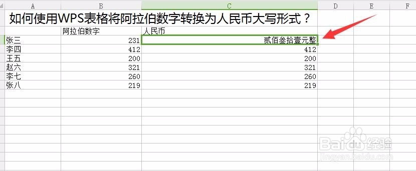 人民币怎么在WPS表格中用大写形式表现出来？