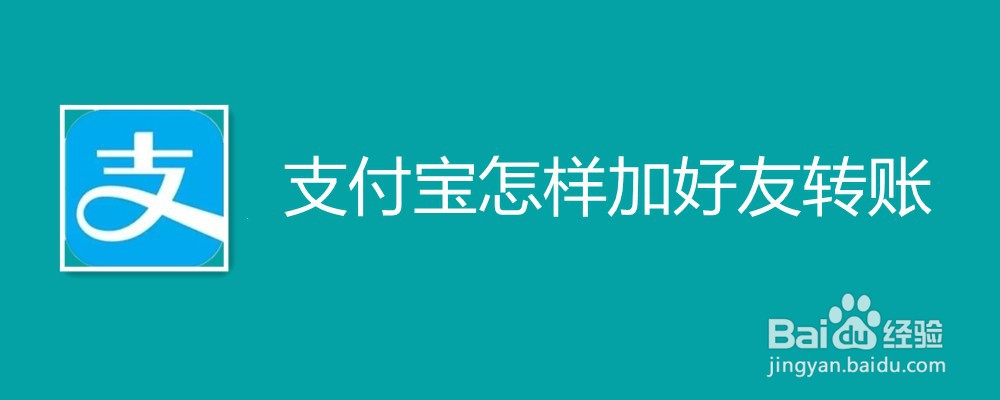 支付宝怎样加好友转账
