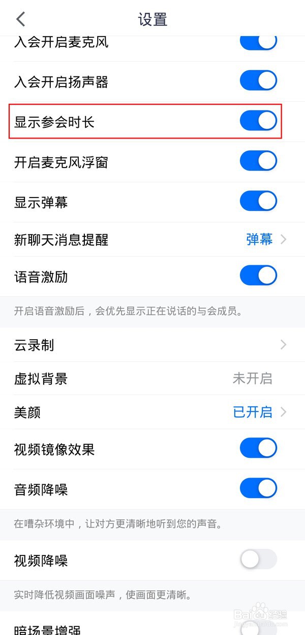 腾讯会议显示会议时长怎样设置