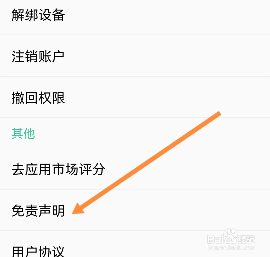 人教点读软件如何查看免责声明？