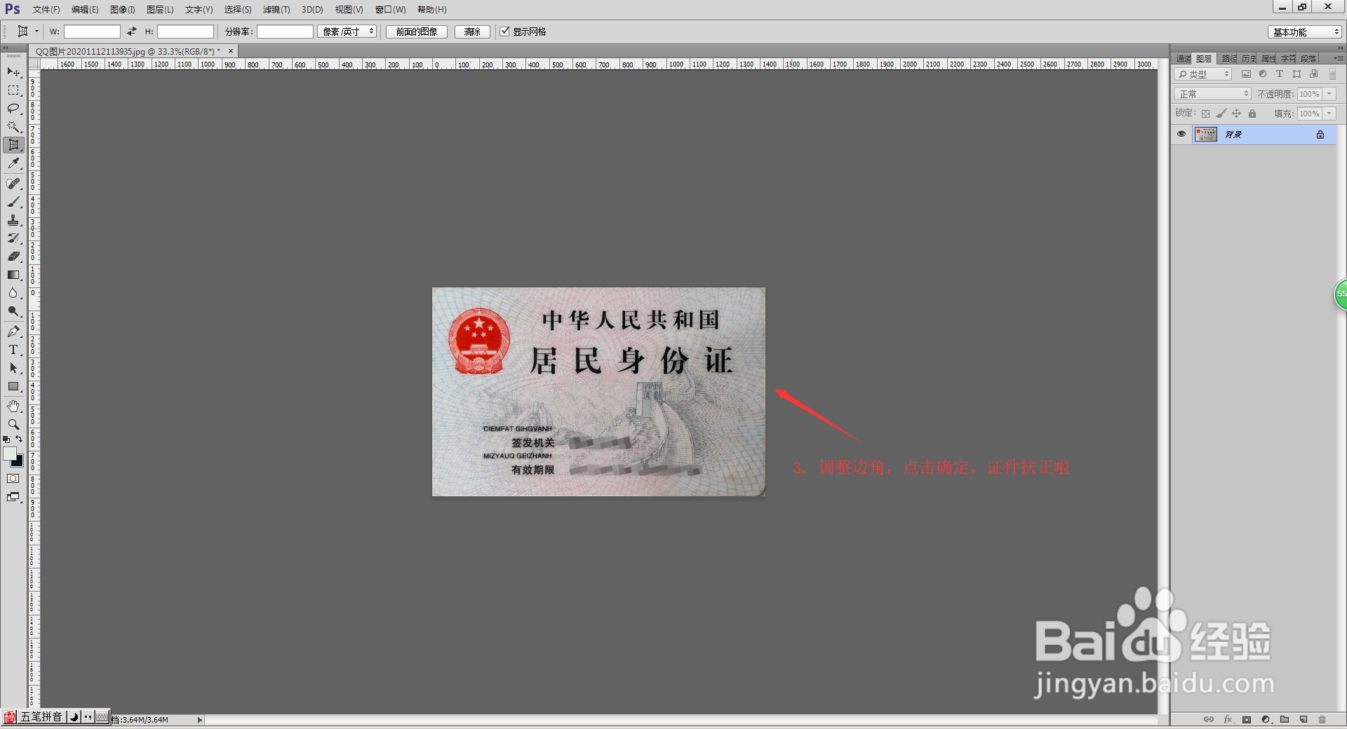 PS证件拍歪后扶正技巧