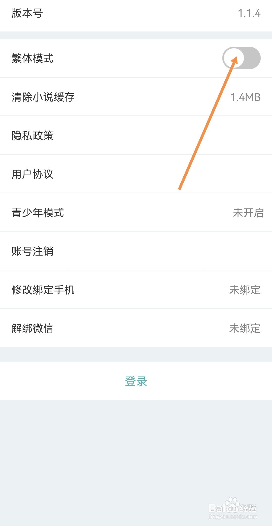 纯爱小屋如何开启繁体模式
