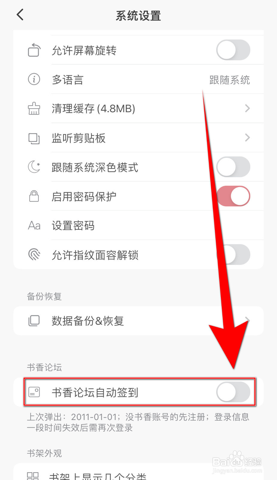山丘阅读如何设置书香论坛自动签到开启
