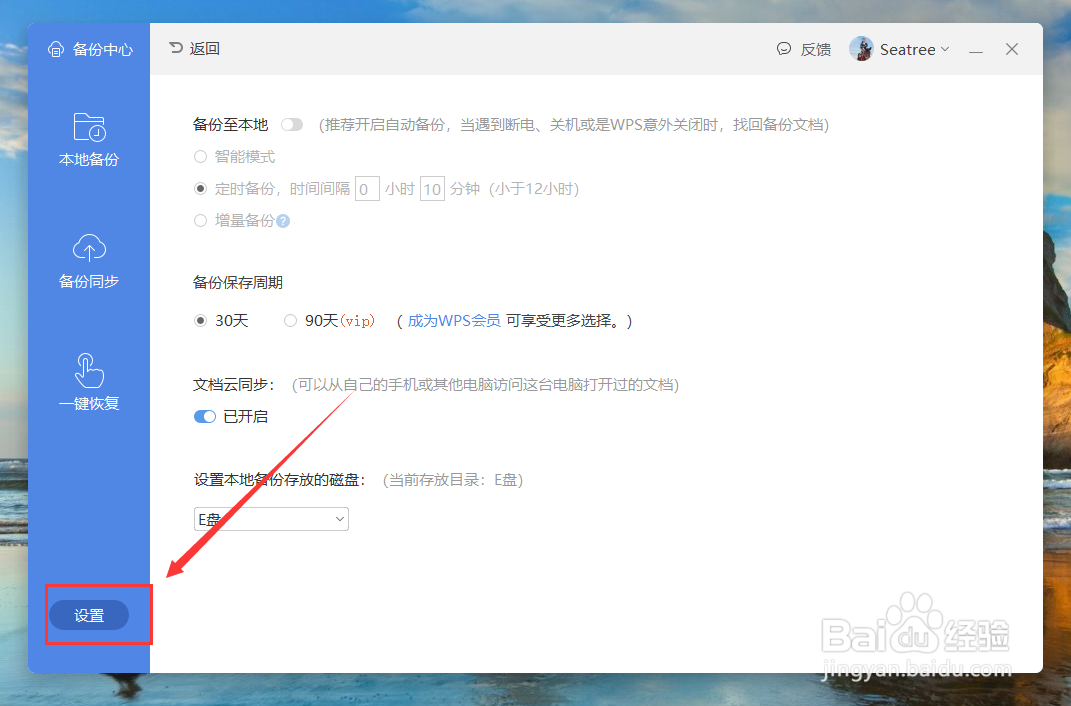 【WPS】如何设置自动备份时间