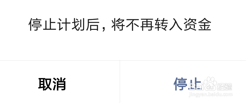 微信零钱通怎么停止工资卡自动转入计划