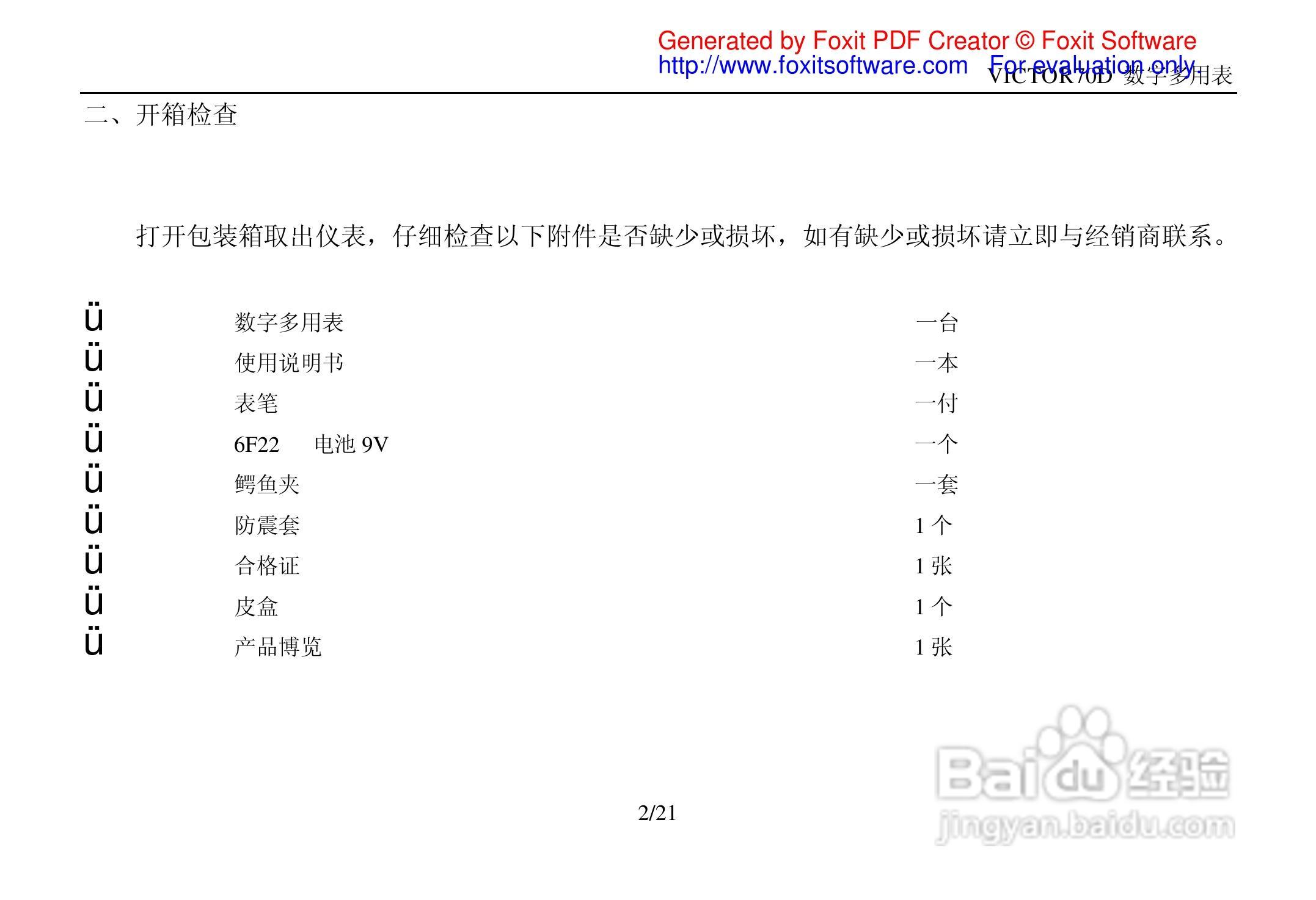 胜利VICTOR 70D数字万用表使用说明书:[1]
