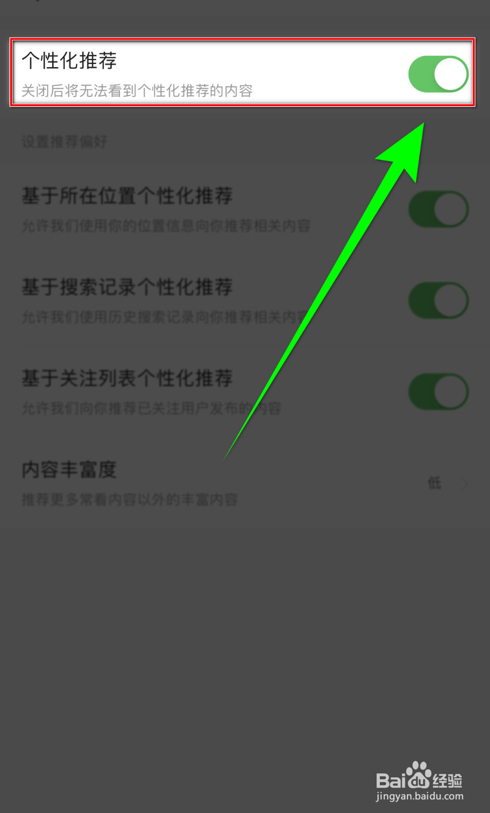 如何停用今日头条极速版【个性化推荐】