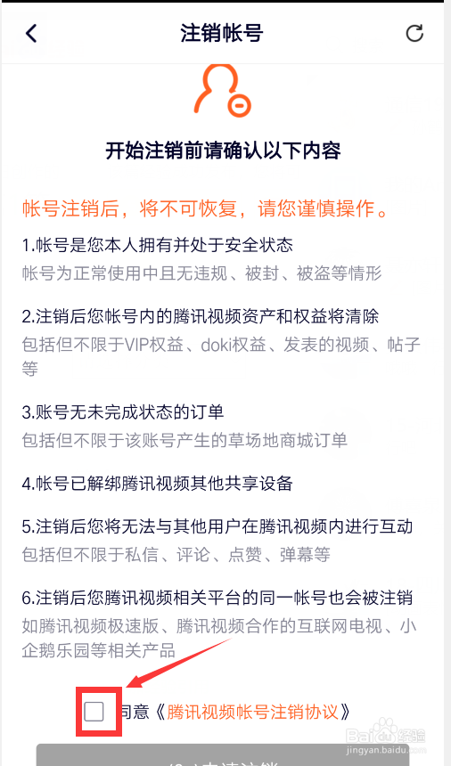 关于手机腾讯视频如何注销账户