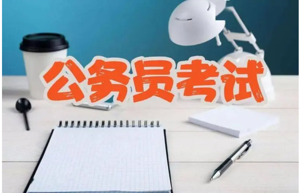重庆公务员考试时间