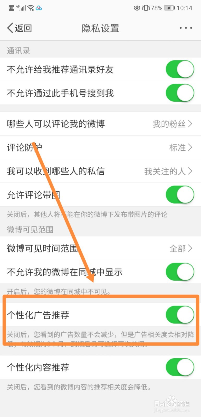 如何关闭微博中的“个性化广告推荐”