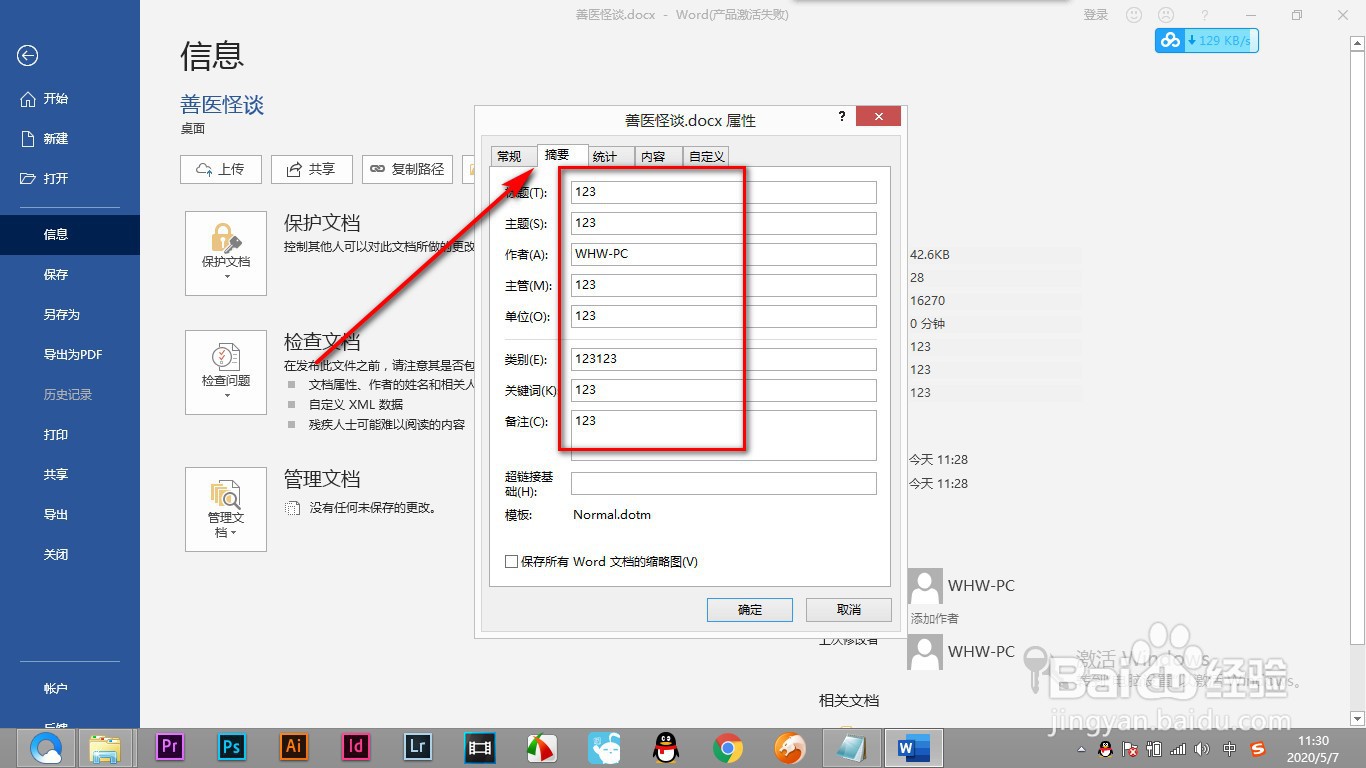 Word如何给文档设置属性添加作者的信息?