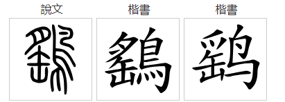 鹞 是什么字