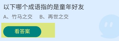 以下哪个成语指的是童年好友？蚂蚁庄园答案