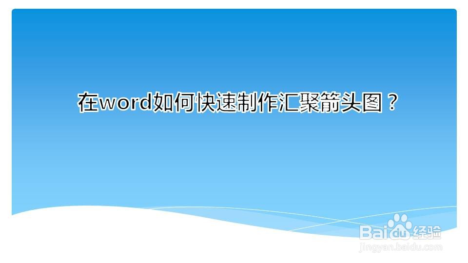 在word如何快速制作汇聚箭头图