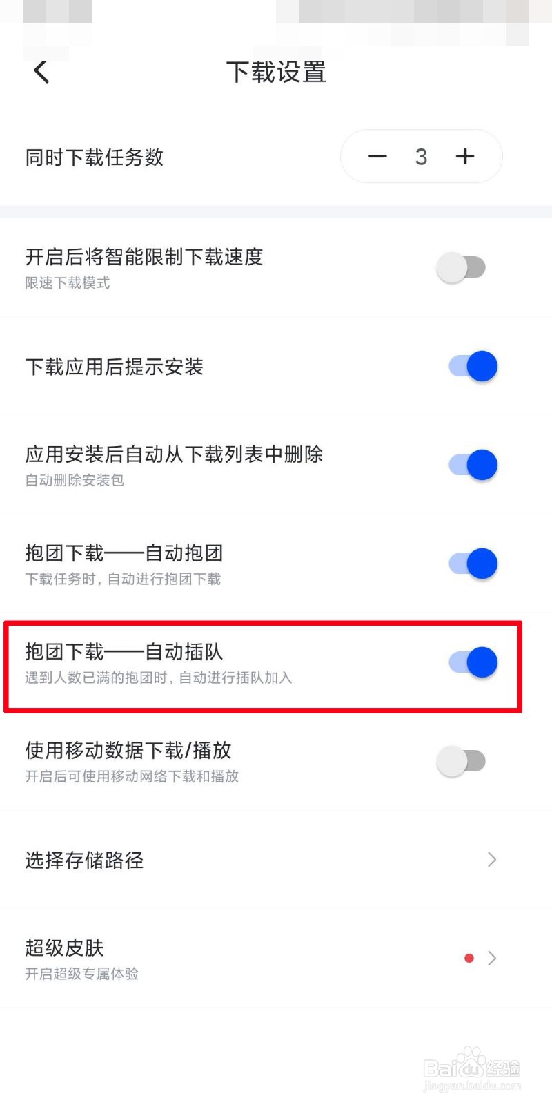 迅雷怎么设置自动插队
