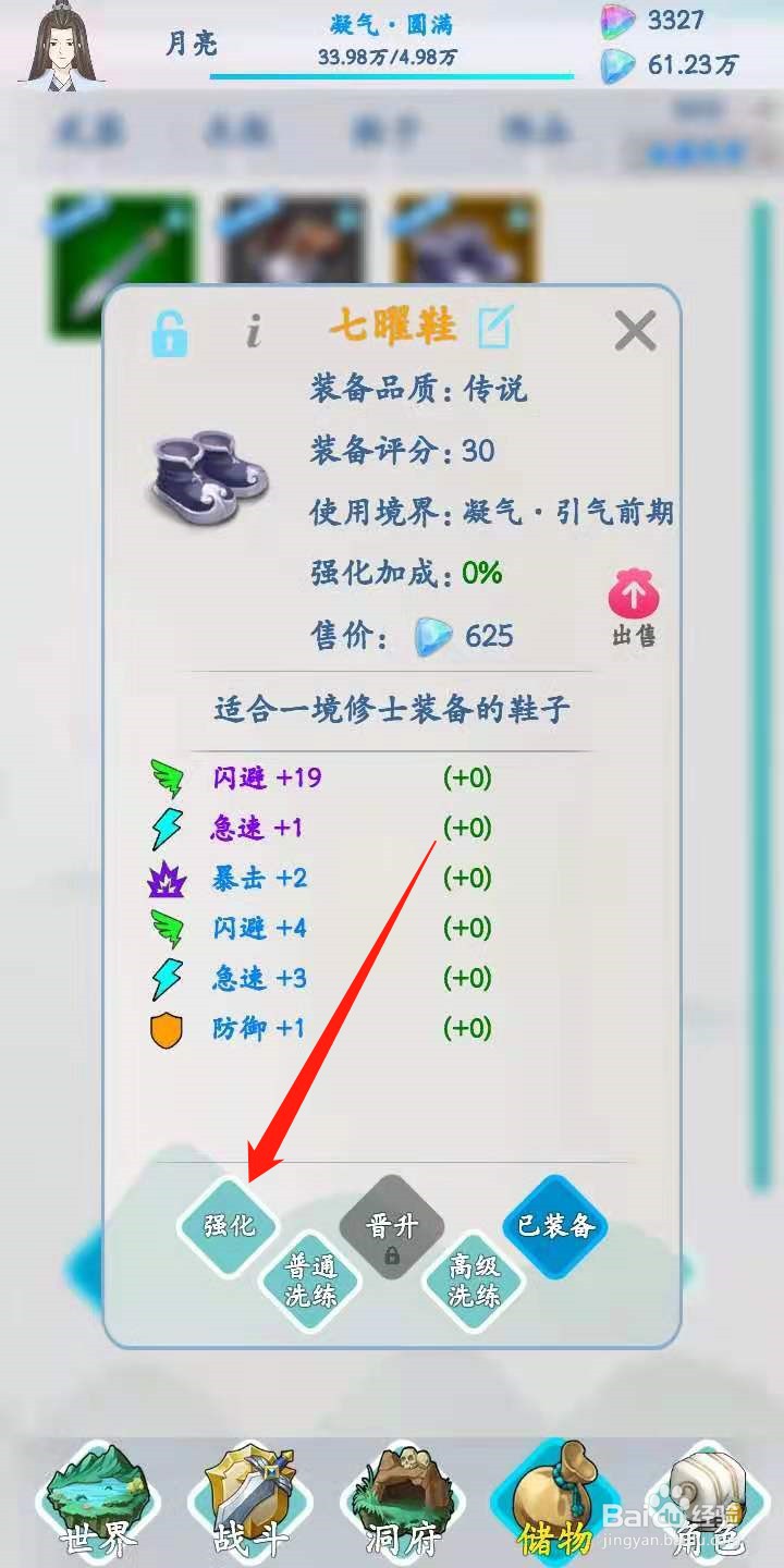 山海修仙怎么强化装备