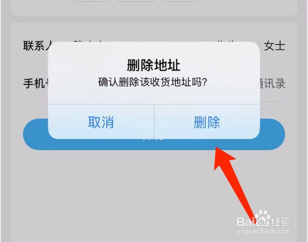 饿了么如何删除已有的收货地址