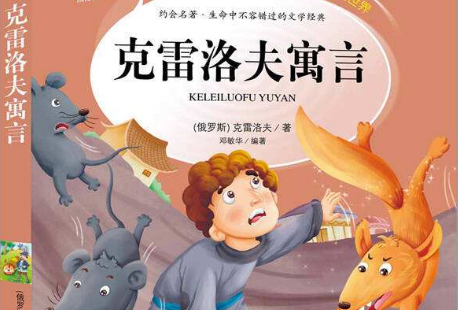 克雷洛夫寓言老鼠告诉我们什么道理