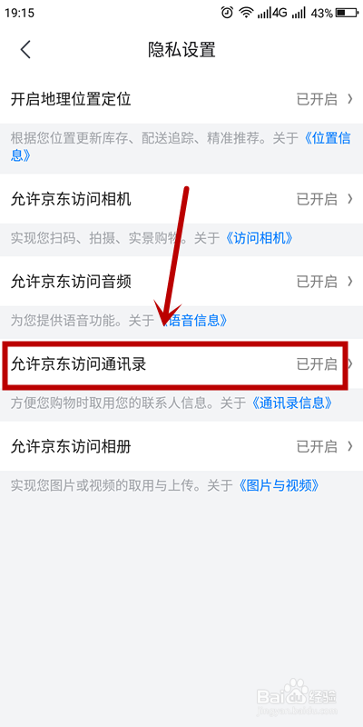 如何禁止京东极速版访问手机通讯录