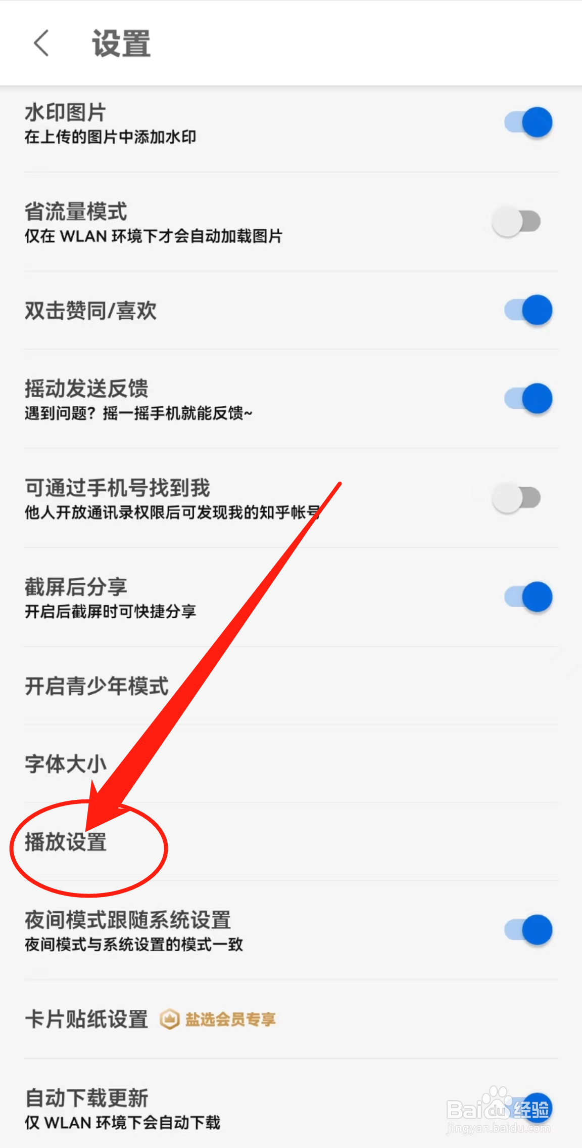 如何查看知乎APP中的播放设置