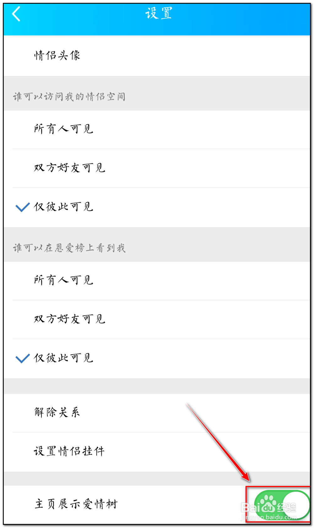 情侣空间爱情树在哪里设置显示