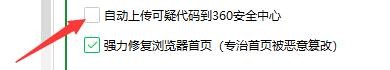 如何设置360安全卫士自动上传可疑代码
