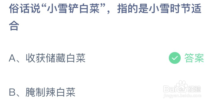 蚂蚁庄园：俗话说小雪铲白菜指的是小雪时节适合