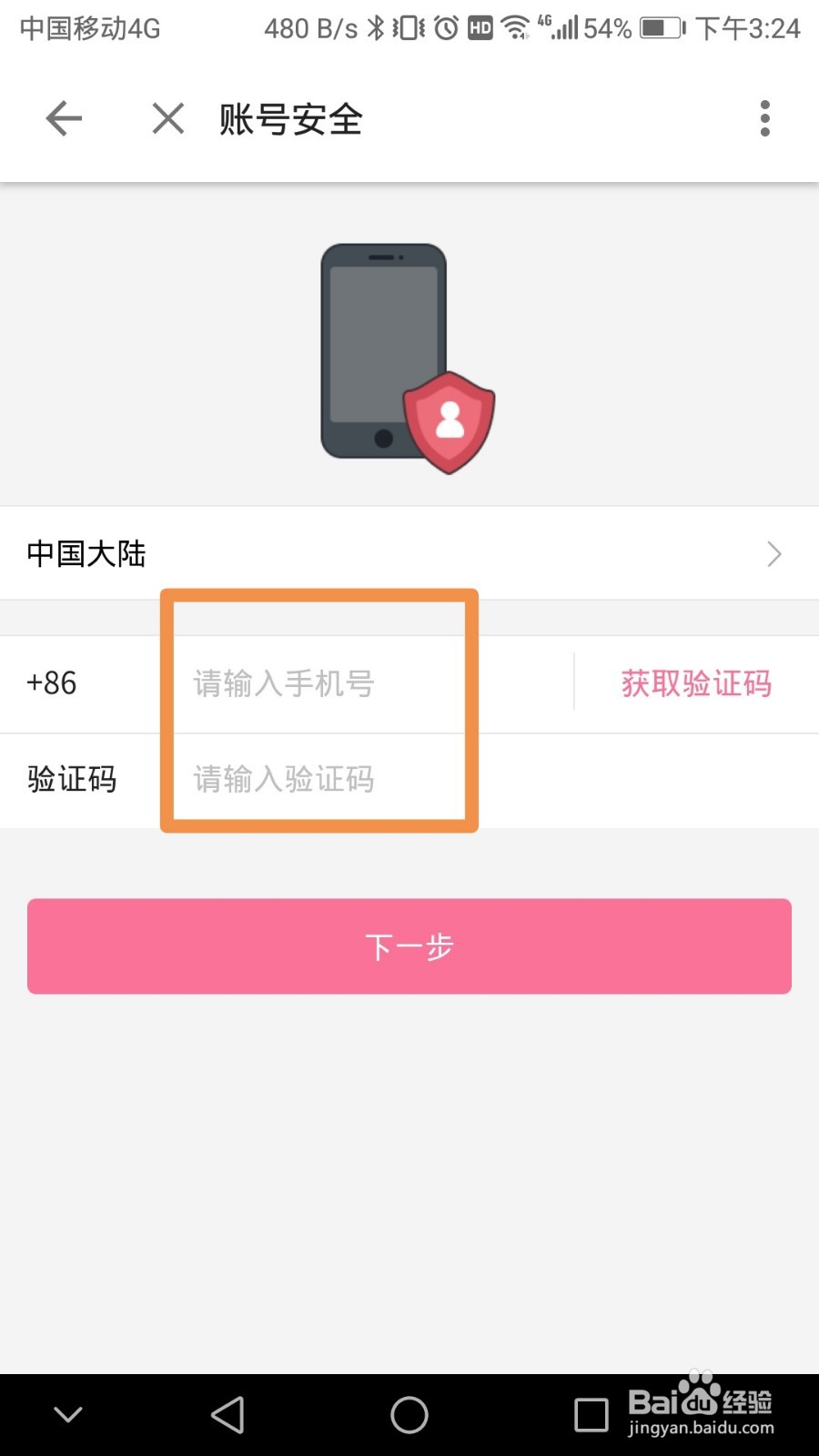 哔哩哔哩如何更换手机号码
