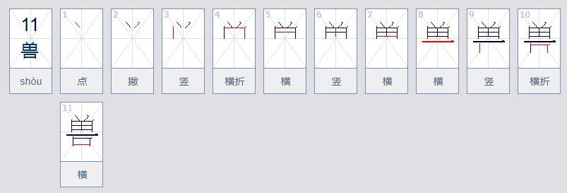猛兽的兽怎么写