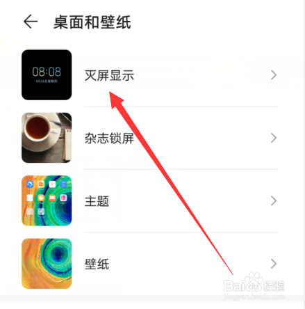 华为手机灭屏显示怎么关闭一直显示