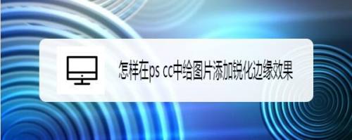 怎样在ps cc中给图片添加锐化边缘效果