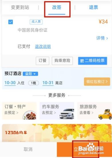 铁路12306怎么改签高铁票