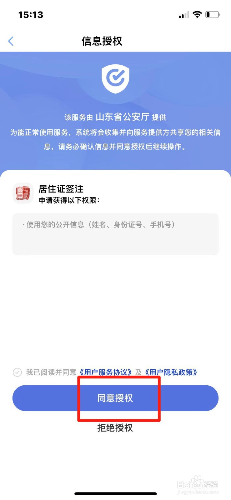 爱山东APP上如何办理居住证签注