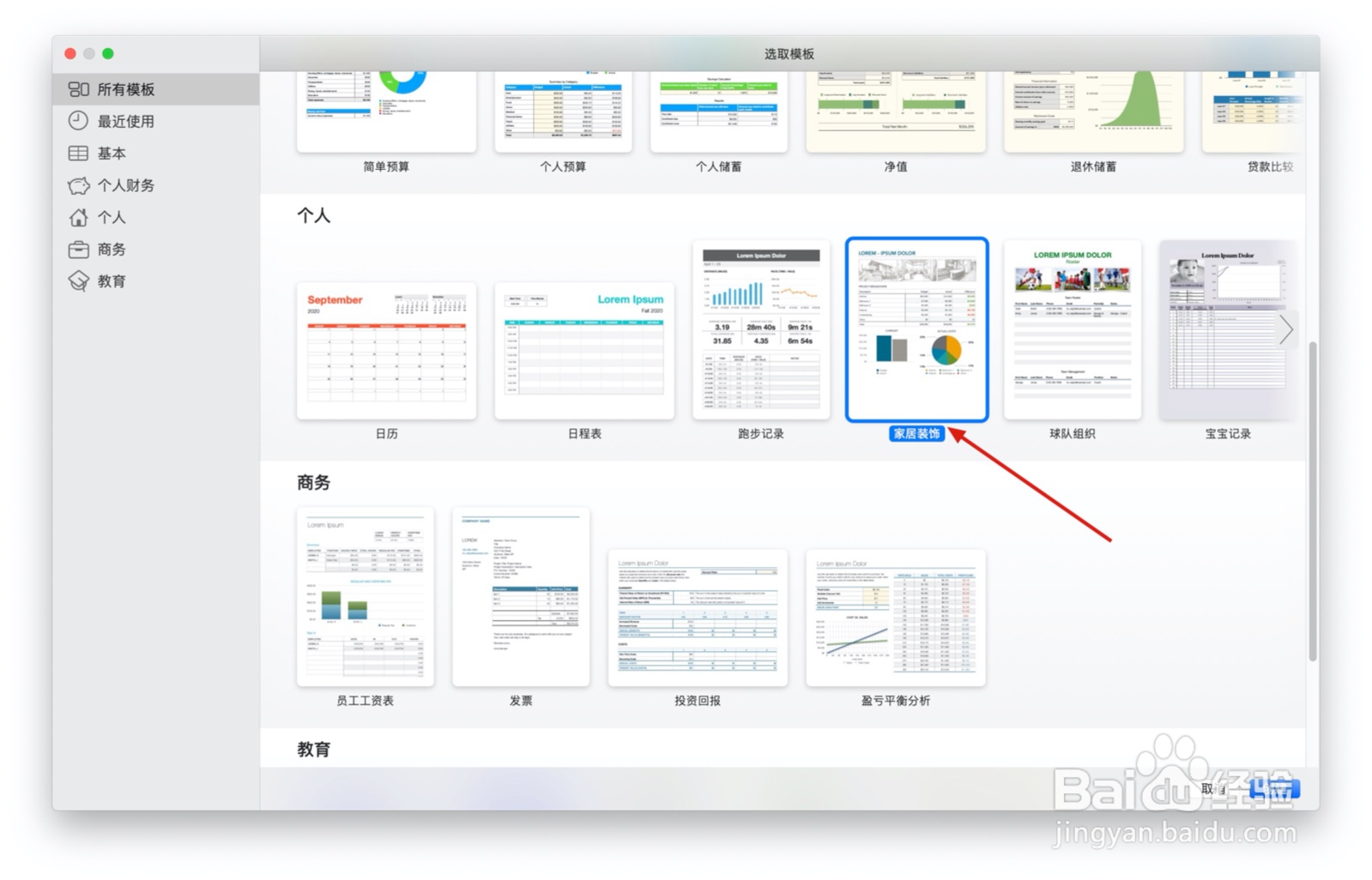 Numbers表格“家居装饰”模板中如何插入文本