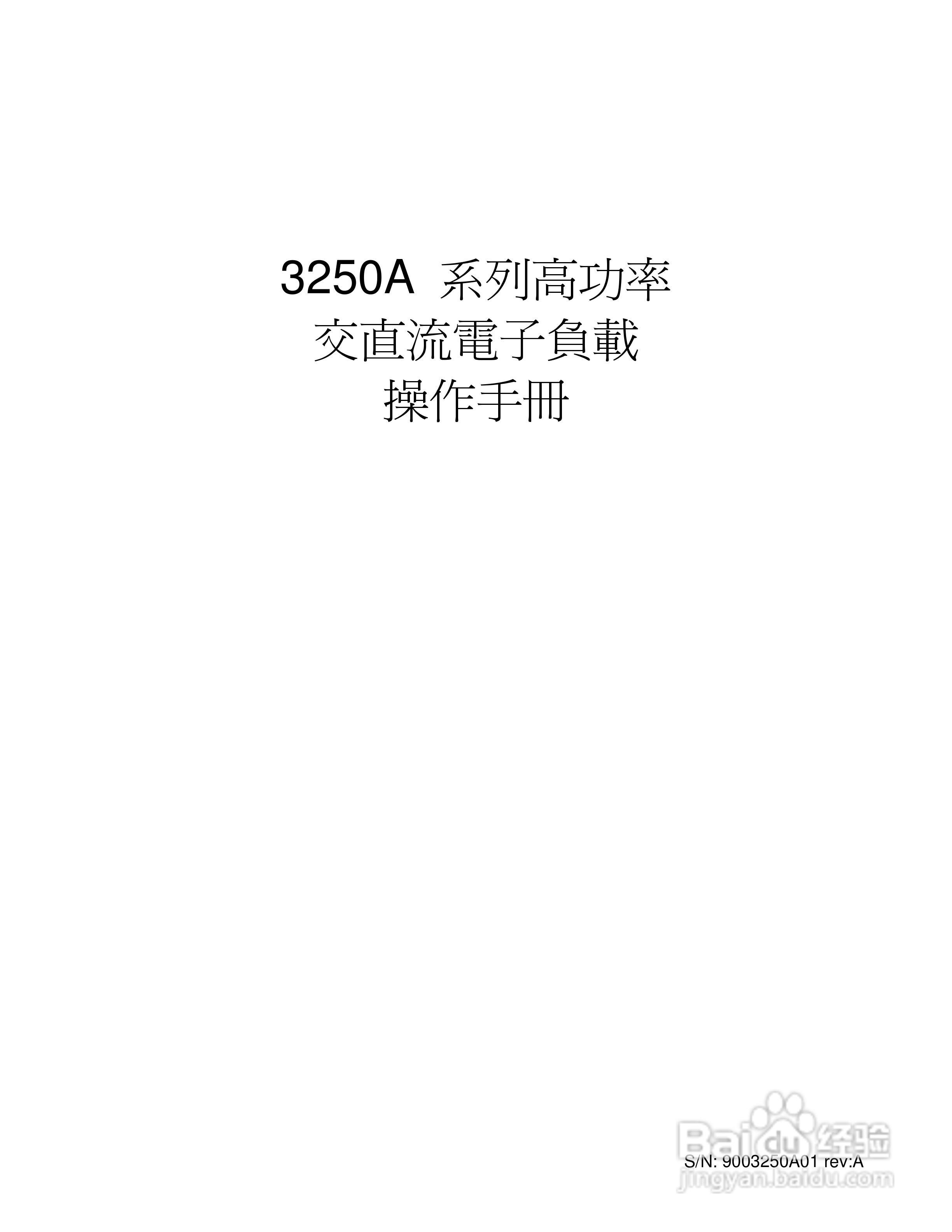3252A高功率交直流电子负载操作手册:[1]