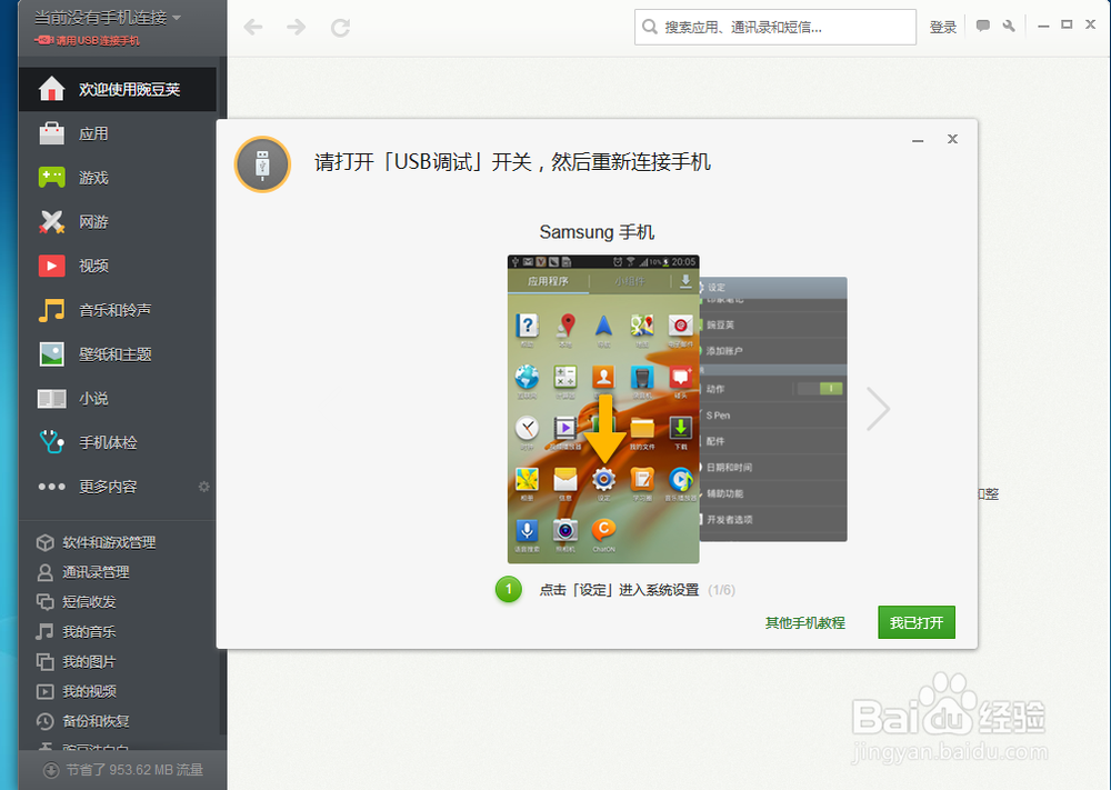三星S4如何使用开发者选项,连接电脑