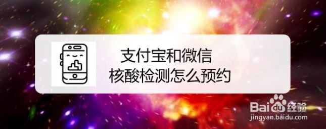 支付宝和微信核酸检测怎么预约