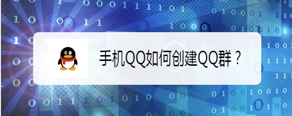 <b>手机QQ如何创建QQ群</b>