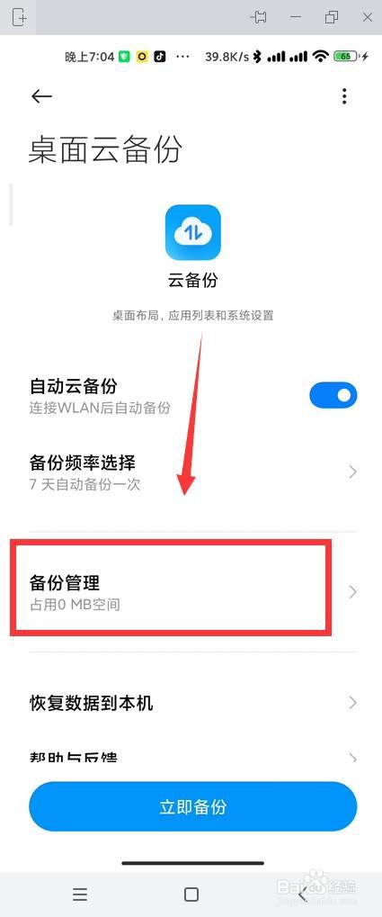 MIUI12.5怎么管理桌面云备份