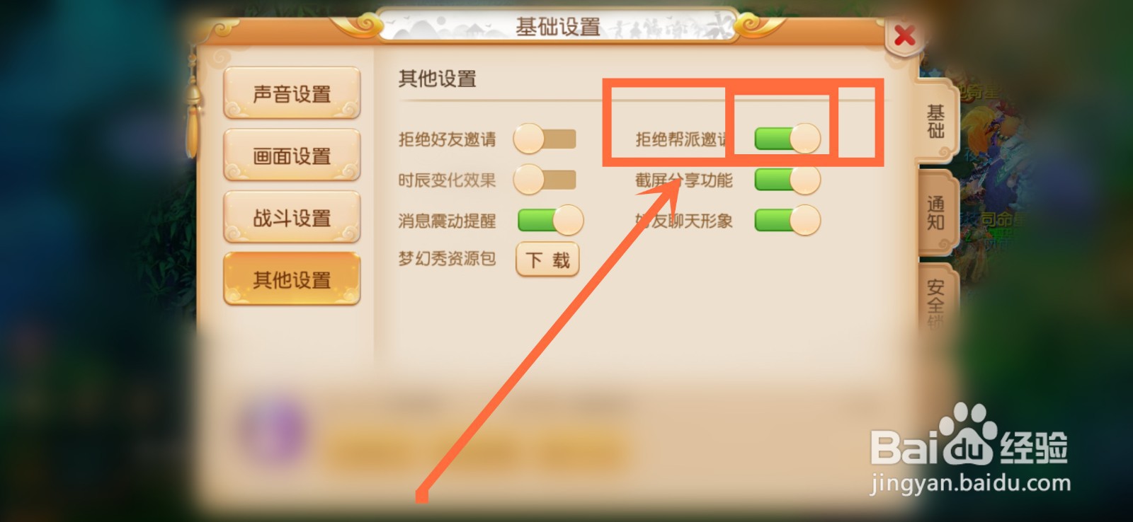 梦幻西游如何拒绝帮派邀请