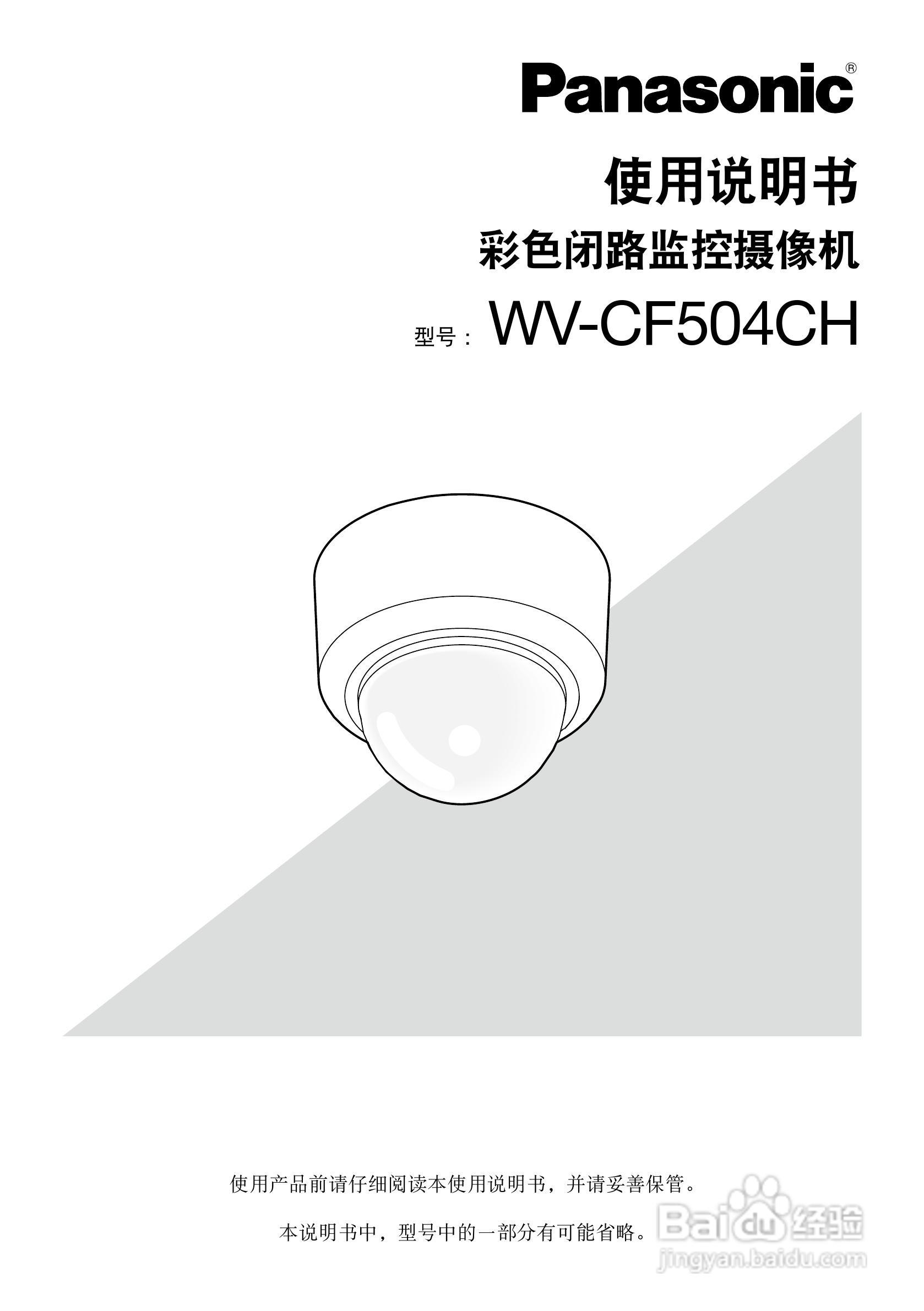 Panasonic WV-CF504CH彩色闭路监控摄像机使用说明书:[1]
